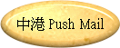 中港 Push Mail